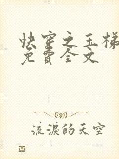 快穿之玉梯横成免费全文