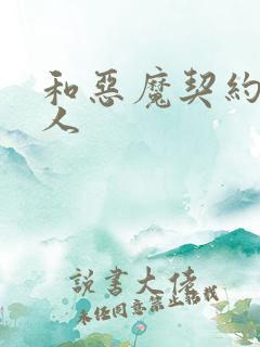 和恶魔契约的女人