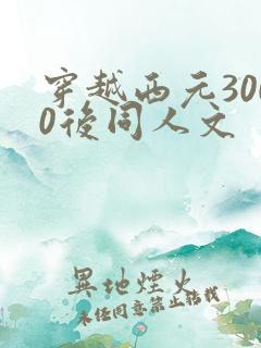 穿越西元3000后同人文