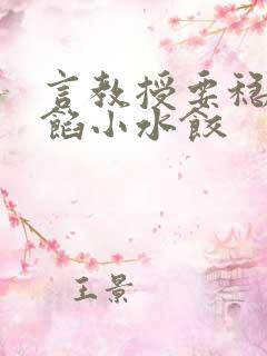 言教授要稳住肉馅小水饺