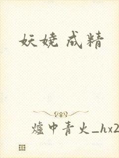 妖娆 成精
