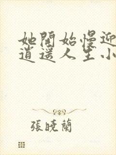 她开始慢迎迎合逍遥人生小说