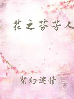 花之芬芳人生