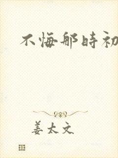 不悔那时初相遇