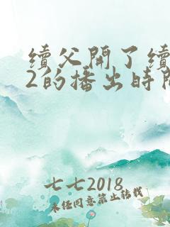 续父开了续女包2的播出时间