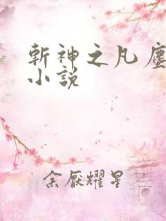 斩神之凡尘神域小说