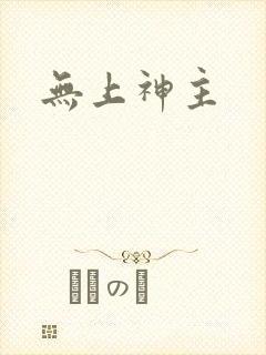 无上神主