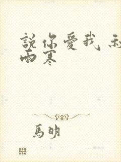 说你爱我 秋夜雨寒