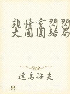 亲情会闪闪发光大团圆结局