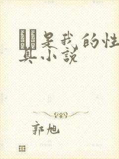妺妺是我的性玩具小说