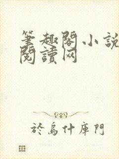 笔趣阁小说免费阅读网