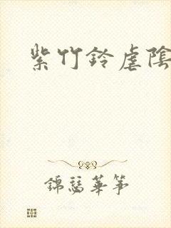 紫竹铃虐阴事件