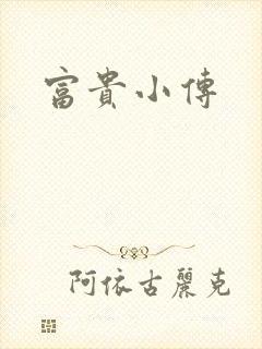 富贵小传