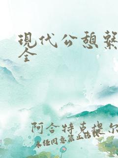 现代公憩系列大全