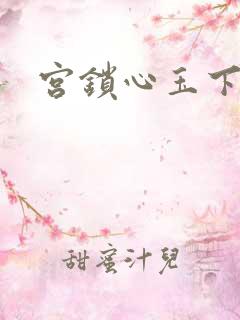 宫锁心玉下载
