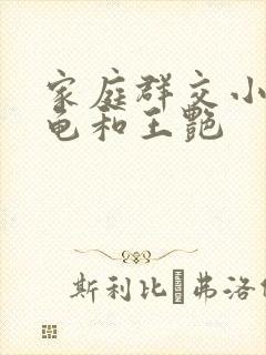 家庭群交小说小龟和王艳