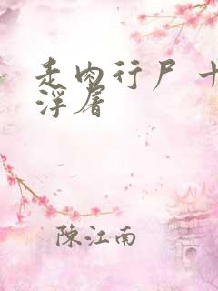 走肉行尸 十阶浮屠