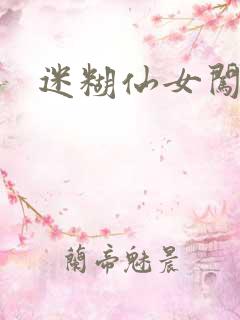 迷糊仙女闯江湖