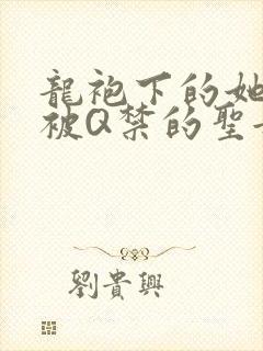 龙袍下的她皇嫂被Q禁的圣女