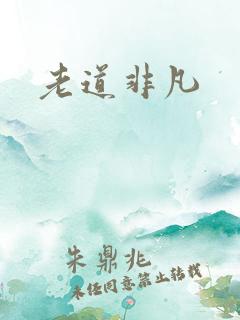 老道非凡