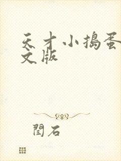 天才小捣蛋2中文版