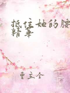 抵住她的腰释放精华