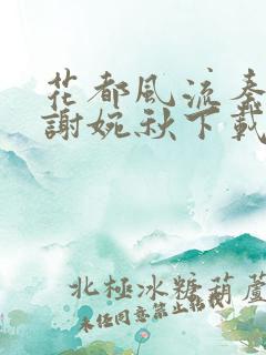 花都风流秦天柱谢婉秋下载小说