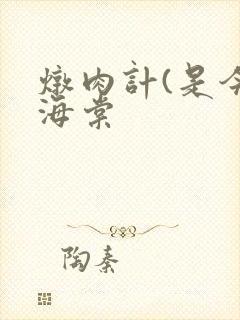 炖肉计(是今)海棠