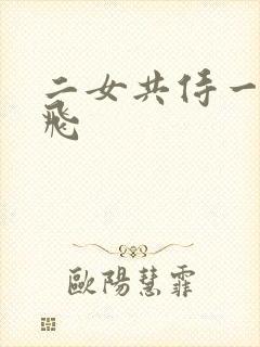 二女共侍一夫双飞