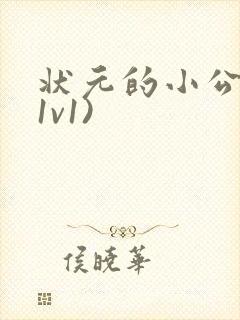 状元的小公主(1v1)