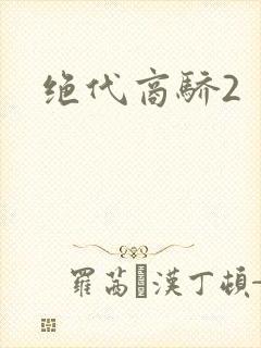 绝代商骄2