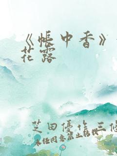 《帐中香》金银花露