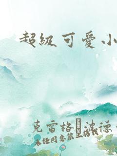 超级可爱小说