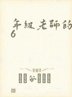 年级老师的滋味6