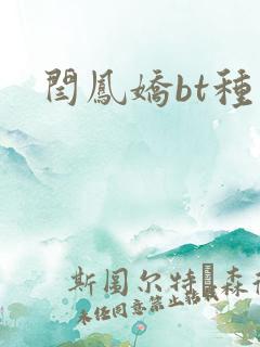 闫凤娇bt种子