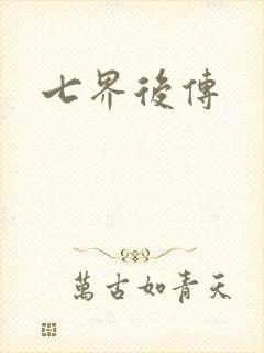 七界后传
