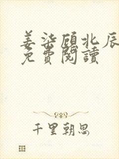 姜柒顾北辰全文免费阅读