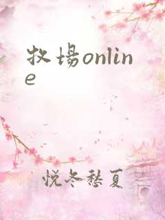 牧场online