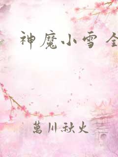 神魔小雪 全套