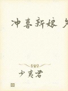 冲喜新娘 夕熙