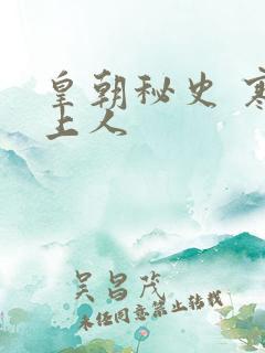 皇朝秘史 寒青上人