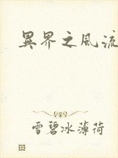 异界之风流无赖