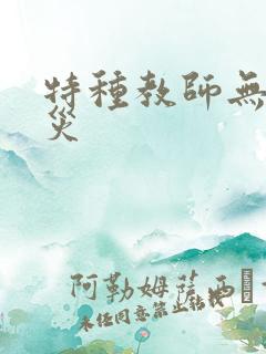 特种教师无妄虫灾