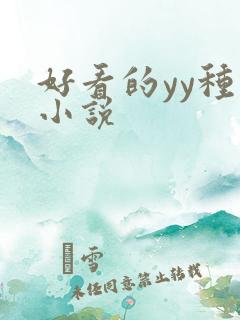 好看的yy种马小说