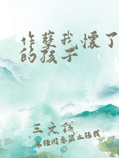 作孽我怀了儿子的孩子