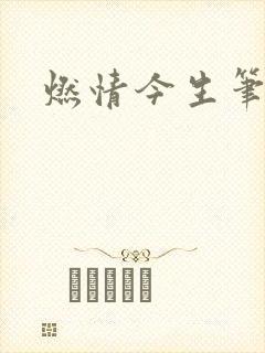 燃情今生笔趣阁