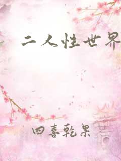 二人性世界