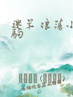 迷羊 浪荡小马驹