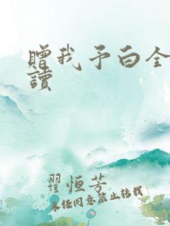 赠我予白全文阅读