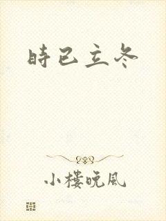 时已立冬